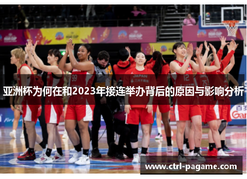 亚洲杯为何在和2023年接连举办背后的原因与影响分析