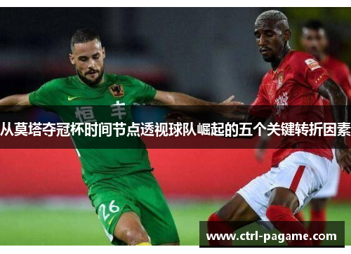 从莫塔夺冠杯时间节点透视球队崛起的五个关键转折因素