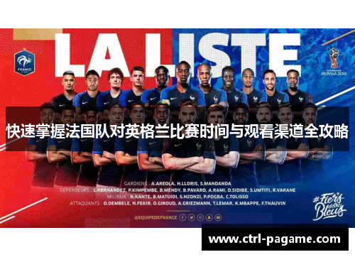 快速掌握法国队对英格兰比赛时间与观看渠道全攻略