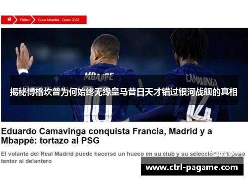 揭秘博格坎普为何始终无缘皇马昔日天才错过银河战舰的真相