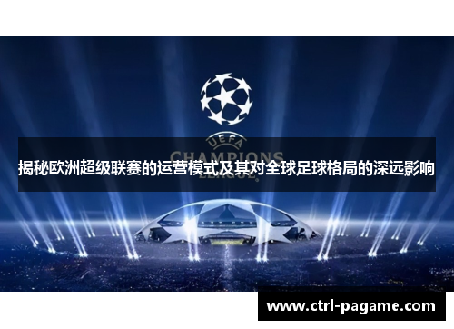 揭秘欧洲超级联赛的运营模式及其对全球足球格局的深远影响