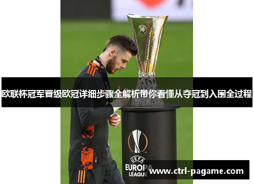 欧联杯冠军晋级欧冠详细步骤全解析带你看懂从夺冠到入围全过程