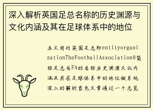 深入解析英国足总名称的历史渊源与文化内涵及其在足球体系中的地位