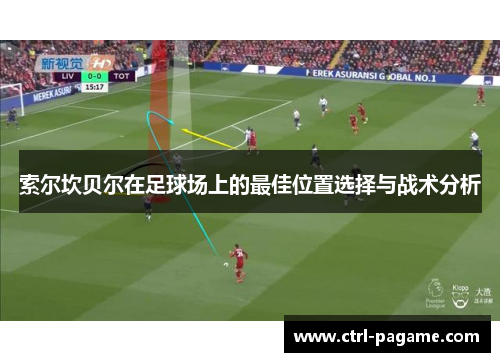 索尔坎贝尔在足球场上的最佳位置选择与战术分析