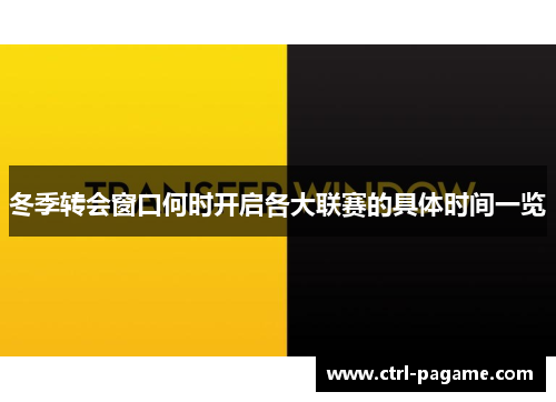 冬季转会窗口何时开启各大联赛的具体时间一览