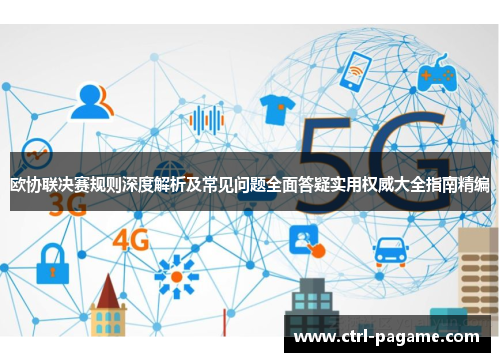 欧协联决赛规则深度解析及常见问题全面答疑实用权威大全指南精编