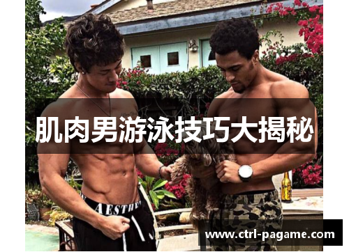 肌肉男游泳技巧大揭秘