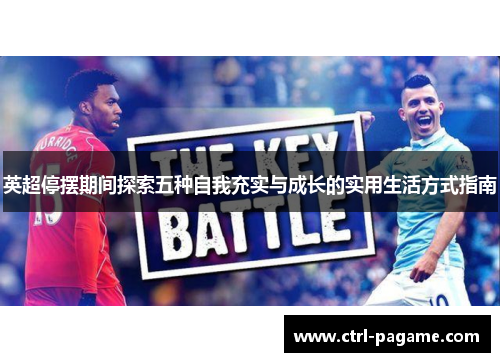 英超停摆期间探索五种自我充实与成长的实用生活方式指南