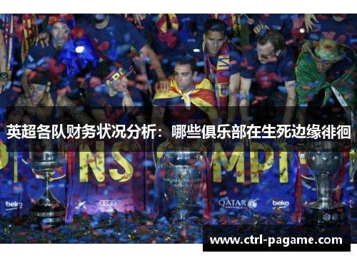 英超各队财务状况分析：哪些俱乐部在生死边缘徘徊