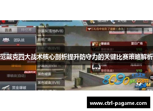 范戴克四大战术核心剖析提升防守力的关键比赛策略解析