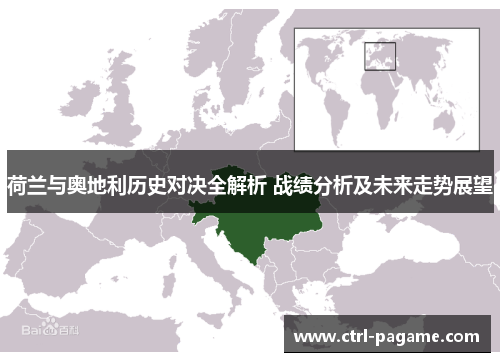 荷兰与奥地利历史对决全解析 战绩分析及未来走势展望
