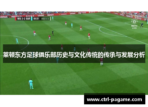 莱顿东方足球俱乐部历史与文化传统的传承与发展分析