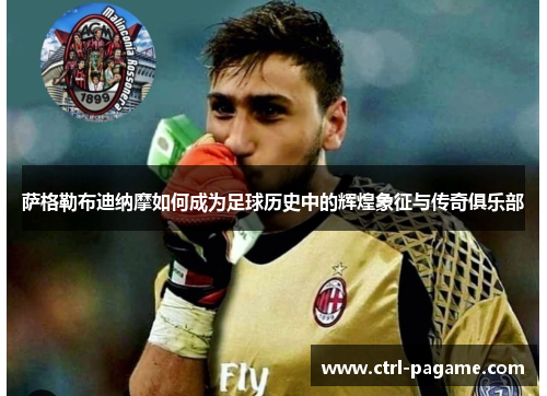 萨格勒布迪纳摩如何成为足球历史中的辉煌象征与传奇俱乐部
