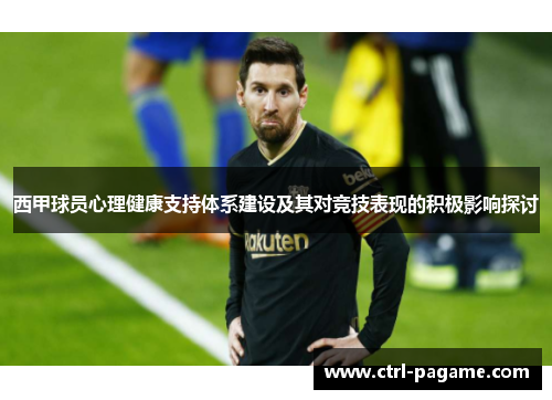 西甲球员心理健康支持体系建设及其对竞技表现的积极影响探讨