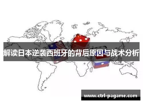 解读日本逆袭西班牙的背后原因与战术分析