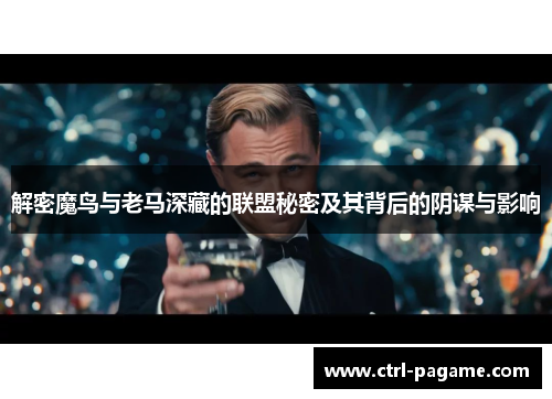 解密魔鸟与老马深藏的联盟秘密及其背后的阴谋与影响
