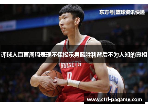 评球人直言周琦表现不佳揭示男篮胜利背后不为人知的真相