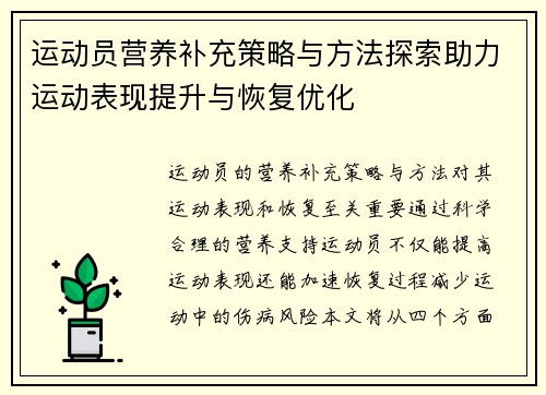 运动员营养补充策略与方法探索助力运动表现提升与恢复优化