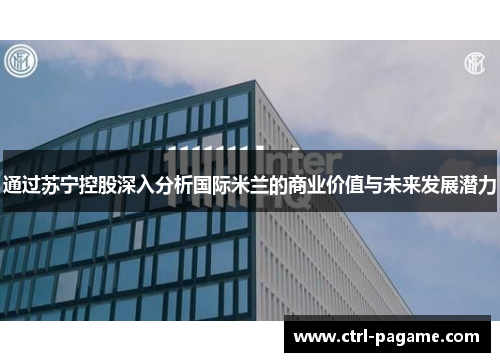 通过苏宁控股深入分析国际米兰的商业价值与未来发展潜力