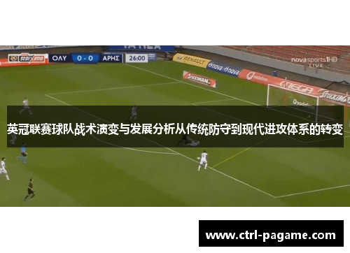 英冠联赛球队战术演变与发展分析从传统防守到现代进攻体系的转变