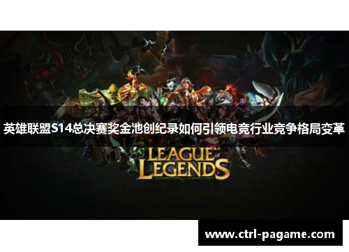 英雄联盟S14总决赛奖金池创纪录如何引领电竞行业竞争格局变革