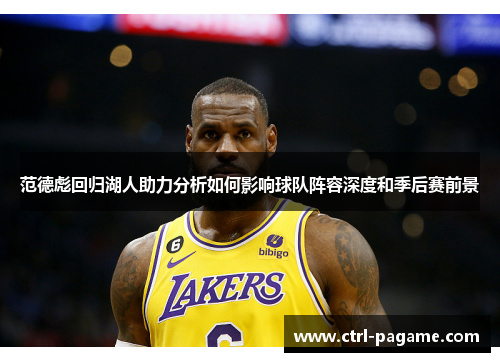 范德彪回归湖人助力分析如何影响球队阵容深度和季后赛前景