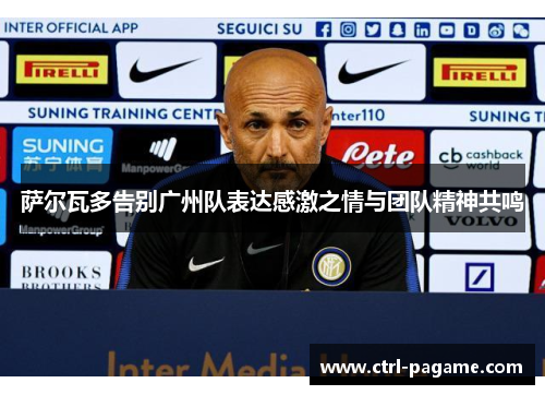 萨尔瓦多告别广州队表达感激之情与团队精神共鸣