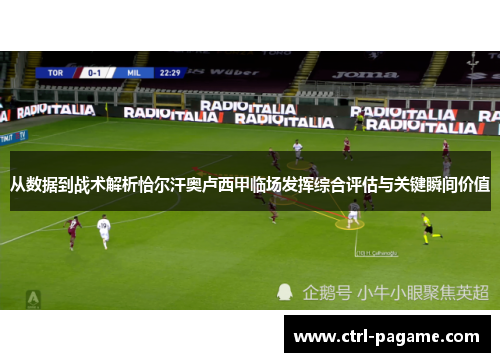 从数据到战术解析恰尔汗奥卢西甲临场发挥综合评估与关键瞬间价值