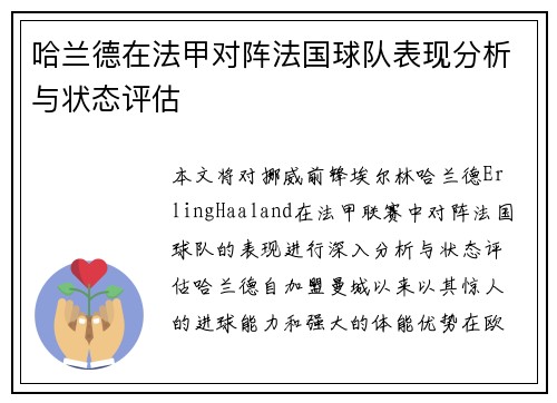 哈兰德在法甲对阵法国球队表现分析与状态评估