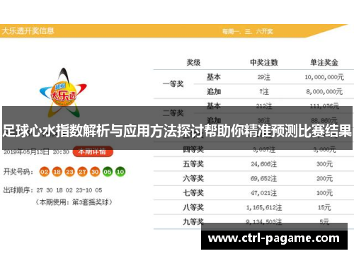 足球心水指数解析与应用方法探讨帮助你精准预测比赛结果