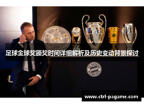 足球金球奖颁奖时间详细解析及历史变动背景探讨