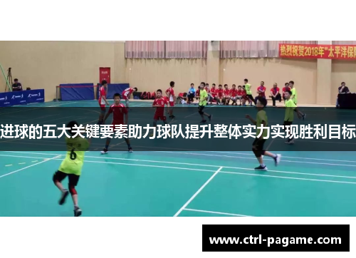 进球的五大关键要素助力球队提升整体实力实现胜利目标