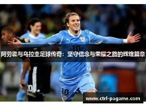 阿劳霍与乌拉圭足球传奇：坚守信念与荣耀之路的辉煌篇章