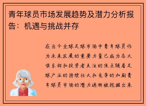 青年球员市场发展趋势及潜力分析报告:机遇与挑战并存 青年球员市场发展趋势及潜力分析报告:机遇与挑战并存