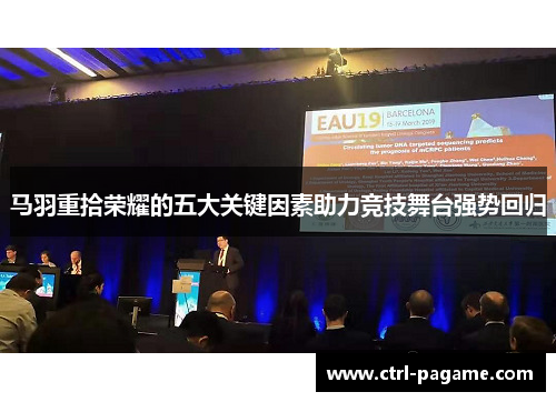 马羽重拾荣耀的五大关键因素助力竞技舞台强势回归 马羽重拾荣耀的五大关键因素助力竞技舞台强势回归
