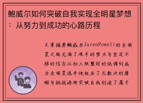 鲍威尔如何突破自我实现全明星梦想:从努力到成功的心路历程 鲍威尔如何突破自我实现全明星梦想:从努力到成功的心路历程