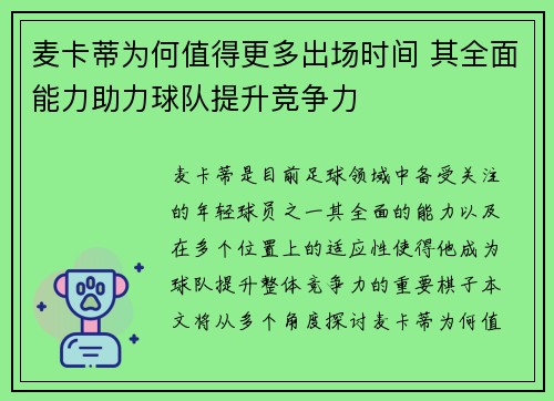 麦卡蒂为何值得更多出场时间 其全面能力助力球队提升竞争力 麦卡蒂为何值得更多出场时间 其全面能力助力球队提升竞争力