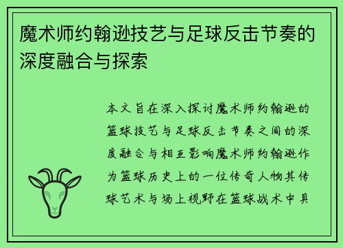 魔术师约翰逊技艺与足球反击节奏的深度融合与探索 魔术师约翰逊技艺与足球反击节奏的深度融合与探索