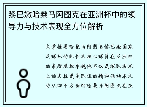 黎巴嫩哈桑马阿图克在亚洲杯中的领导力与技术表现全方位解析 黎巴嫩哈桑马阿图克在亚洲杯中的领导力与技术表现全方位解析
