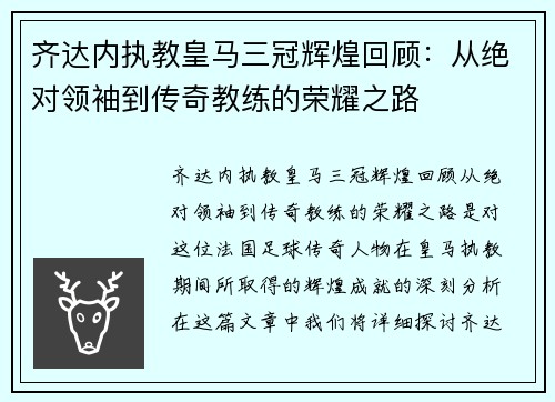 齐达内执教皇马三冠辉煌回顾:从绝对领袖到传奇教练的荣耀之路 齐达内执教皇马三冠辉煌回顾:从绝对领袖到传奇教练的荣耀之路