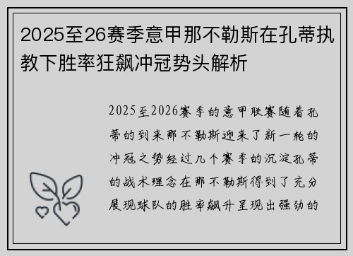 2025至26赛季意甲那不勒斯在孔蒂执教下胜率狂飙冲冠势头解析 2025至26赛季意甲那不勒斯在孔蒂执教下胜率狂飙冲冠势头解析