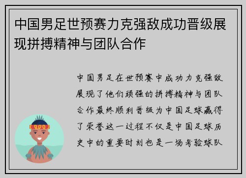 中国男足世预赛力克强敌成功晋级展现拼搏精神与团队合作 中国男足世预赛力克强敌成功晋级展现拼搏精神与团队合作