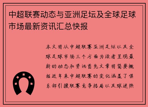 中超联赛动态与亚洲足坛及全球足球市场最新资讯汇总快报 中超联赛动态与亚洲足坛及全球足球市场最新资讯汇总快报