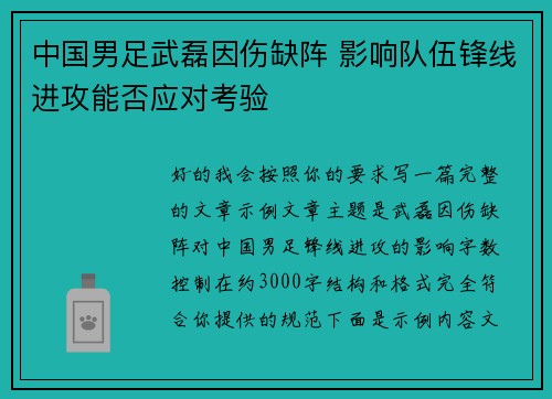 中国男足武磊因伤缺阵 影响队伍锋线进攻能否应对考验 中国男足武磊因伤缺阵 影响队伍锋线进攻能否应对考验