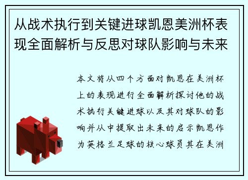 从战术执行到关键进球凯恩美洲杯表现全面解析与反思对球队影响与未来启示 从战术执行到关键进球凯恩美洲杯表现全面解析与反思对球队影响与未来启示