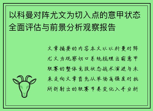 以科曼对阵尤文为切入点的意甲状态全面评估与前景分析观察报告 以科曼对阵尤文为切入点的意甲状态全面评估与前景分析观察报告