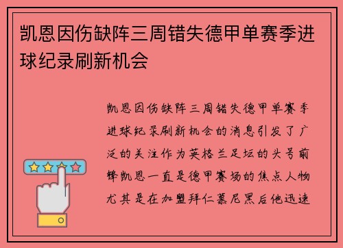 凯恩因伤缺阵三周错失德甲单赛季进球纪录刷新机会 凯恩因伤缺阵三周错失德甲单赛季进球纪录刷新机会