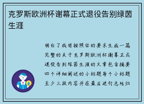 克罗斯欧洲杯谢幕正式退役告别绿茵生涯 克罗斯欧洲杯谢幕正式退役告别绿茵生涯