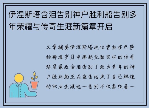 伊涅斯塔含泪告别神户胜利船告别多年荣耀与传奇生涯新篇章开启 伊涅斯塔含泪告别神户胜利船告别多年荣耀与传奇生涯新篇章开启