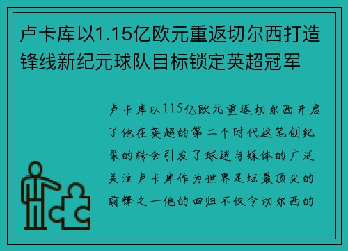 卢卡库以1.15亿欧元重返切尔西打造锋线新纪元球队目标锁定英超冠军